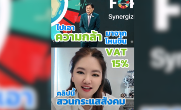  ไปเอาความกล้ามาจากไหนขึ้น VAT เป็น 15% (คลิปนี้สวนกระแสนะคะ)